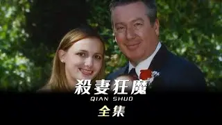美國警察殺妻狂魔德魯・彼得森：4 任妻子 1 死 1 失踪，警察身分成保護傘