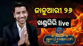 ସମାଚାର  is live || ଖଣ୍ଡଗିରି jatra