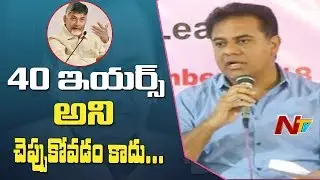 Minister KTR Comments On CM Chandrababu Naidu | KTR Press Meet | NTV
