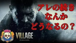 ＃05　【ホラー】クリアまで行きたい！！【サバイバルホラー】忍びの【バイオハザード ヴィレッジ】