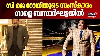 സി ജെ റോയിയുടെ സംസ്കാരം നാളെ ബന്നാർഘട്ടയിൽ |  Confident Group owner CJ Roy Death | ED Raid