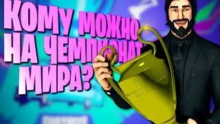 КАК УЧАСТВОВАТЬ В ФОРТНАЙТ ЧЕМПИОНАТ МИРА 2019?