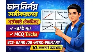 সমীকরণের ঢাল নির্ণয় | Slope Shortcut Tricks | BCS & Bank Math Bangla