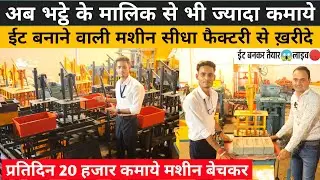 ईट बनाने वाली मशीन 🧱 Fly Ash Bricks Making Machine लगा ली तो ईट भट्टा मालिक से भी ज्यादा कमाओगे