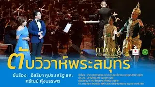 ตับวิวาห์พระสมุทร [ อิสริยา คูประเสริฐ และ ศรัณย์ คุ้งบรรพต ] การแสดงกาชาดคอนเสิร์ต ครั้งที่ 48