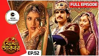🫣💗🥺জালালউদ্দীন ও যোধাবাইয়ের বিশেষ মুহূর্ত | Jodha Akbar | Full Ep 52 | Zee Bangla Classics