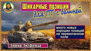Лучшие позиции для ПТ: Л.Зигфрида. И не придётся страдать. Мир танков