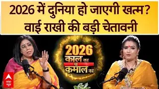 Astrology Predictions 2026: 2026 में दुनिया हो जाएगी खत्म? Dr. Y Rakhi की बड़ी चेतावनी | New Year