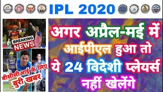 IPL 2020 - List Of 24 Foreign Players Not Available in April-May For IPL | MY Cricket Production