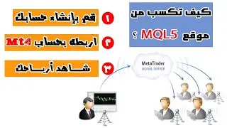 و فتح اشارات لنسخ صفقاتكMQL5 كيفية فتح  حساب