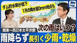 【少雨】関東〜西日本太平洋側で広がる「水不足」の懸念 次の雨はいつ？