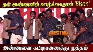 🔴LIVE: இந்த தீபாவளி எனக்கு ரொம்ப ஸ்பெஷல் l Mari Selvaraj About Bison Movie l Tamil Cinema l Bison