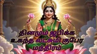 தினமும் ஜபிக்க உகந்த லட்சுமி குபேர மந்திரம்🙏#GoddessLakshmi#LordKubera#HinduMantra#DevotionalMantra