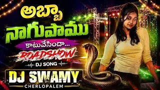 NAGUPAMU KATU VESIDHO SONG ROAD SHOW MIX BY DJ SWAMY CHERLOPALEM🎧🎚️🔗🔗