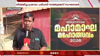 മഹാമാഘ മഹോത്സവം നിശ്ചയിച്ചത് പോലെ തന്നെ  സംഘടിപ്പിക്കുമെന്ന് സംഘാടകർ