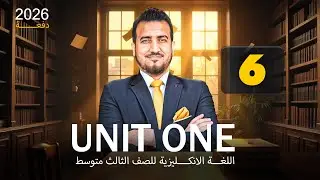 06 - كلمات الوحدة الاولى |  انكليزي | الثالث المتوسط | أ.محمد النوفلي
