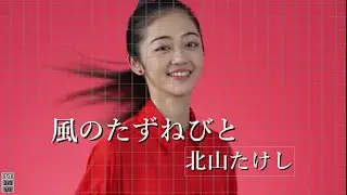 北山たけし　風のたずねびと