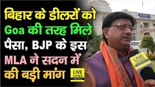 Bihar Vidhan Parishad में BJP MLA Er. Shailendra बोले- यहां के PDS Dealers को Goa की तरह मिले पैसा
