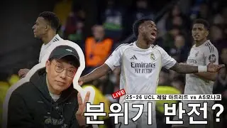 [입중계] 2025-26시즌 UCL 리그페이즈 7R 레알 마드리드 vs AS모나코. “레알, 분위기 반전하나?”