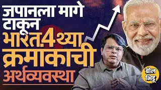 Japan ला मागे टाकून India Becomes World's 4th Largest Economy, भारताची GDP 4.18 ट्रिलियन डॉलर्सवर