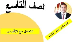 التعامل مع الاقواس الصف التاسع رياضيات كامبريدج مع حل تمارين كتاب النشاط