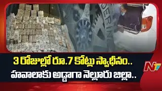 7 Crore Hawala Money Seized in Nellore District | NTV Telugu