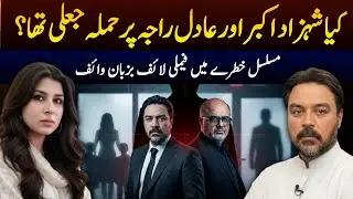 Kia Hamla Jaali Tha? || The Human Cost of Transnational Repression || Adil Raja x Sabine Kayani