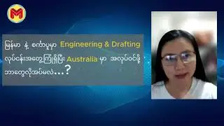 Australia နိုင်ငံမှာ Engineering လုပ်ငန်းခွင်ဝင်ဖို့ ဘာတွေလိုအပ်မလဲ