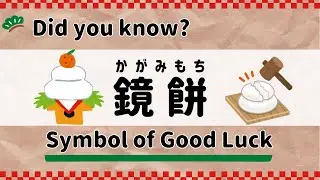 [Eng SUB] Why Do Japanese People Display Kagami Mochi?  #listening #podcast