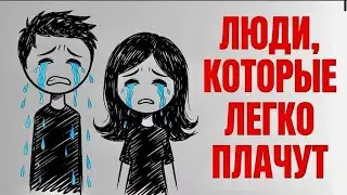 Психология людей, которые легко плачут (это не слабость)