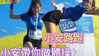 1018 小安帶你賽後做體操 ❤️安芝儇 寶礦力路跑 @wlgus2qh#安芝儇 #안지현 
