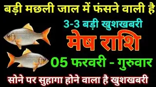 मेष राशि 03 फरवरी 2026 बड़ी मछली जाल में फंसने वाली है 3-3 बड़ी खुशखबरी/Mesh rashi 