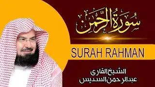 Surah Rahman with Beautiful Voice by QariAbdul Rahman Al-Sudais | Peaceful QuranRecitation