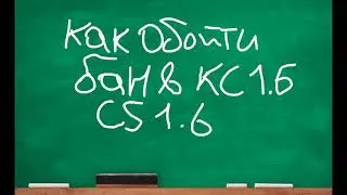 Обход бана и других ограничений в  кс  1 6 в 2025 году