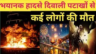 भयानक हादसे पटाखों से | firecracker accident | diwali crackers | crackers dangerous crackers |