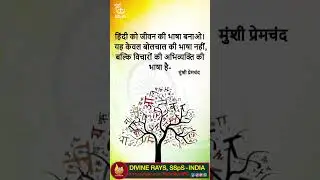विश्व हिंदी दिवस || MOTIVATIONAL|| DIVINE RAYS || SSpS INDIA #motivation#quotes #newthoughtmovement