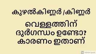 വെള്ളത്തിന് ദുർഗന്ധം ഉണ്ടോ കാരണം ഇതാണ് , water smell problem solving tips, bad smell water , water
