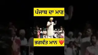 @BhagwantMannOfficial ❤❤#Punjab WhatsApp status #shorts @TvPunjab