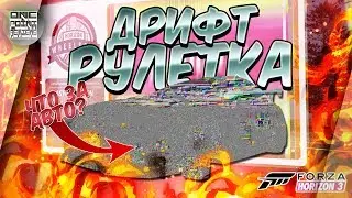 Forza Horizon 3 - DRIFT ROULETTE! / UNEXPECTED! 🤔