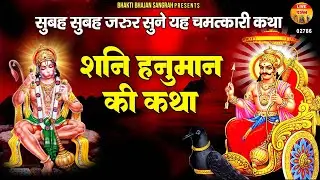 सुबह-सुबह जरूर सुनें यह चमत्कारी कथा - शनि हनुमान की कथा - Shani Hanuman Katha - Hanuman Bhajan 2025