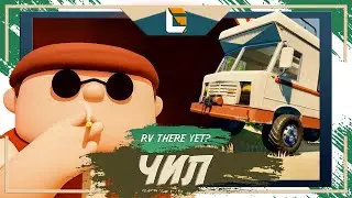 К новым точкам / RV There Yet? / Stream 3