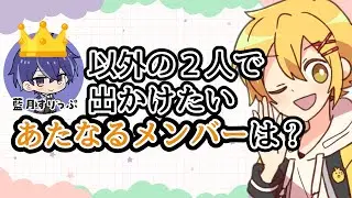 【切り抜き】藍月すりっぷ以外で２人で出かけたいあたなるメンバーは？