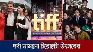 টরোন্টো উৎসবে সেরা &lsquo;হ্যামনেট&rsquo;, দ্বিতীয় সর্বোচ্চ সম্মান &lsquo;নো আদার চয়েস&rsquo; | TIFF | Hamnet | Jamuna ENT