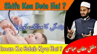 Imaan Ka Adab || Mufti Affan Abbasi || TAZA FIKR SHORT CLIPS