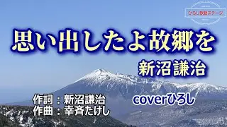新沼謙治「思い出したよ故郷を」coverひろし(-1)　2025年4月9日発売【新曲】