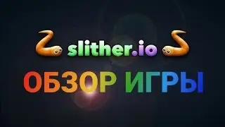 Slither.io mobile - Обзор на игру