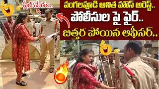 TDP Vangalapudi Anitha Fires on Police Over House Arrest | Tdp Latest News | Popcorn Media