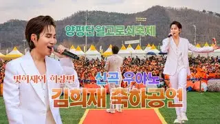 2025 양평 단월 고로쇠축제 초대가수 김희재 신곡 우야노 축하공연, 빛희재와 희랑별