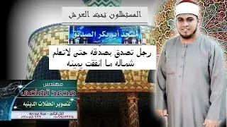 الشيخ محمد عبد العظيم خطبة الجمعه بعنوان سلسله المستظلون تحت العرش  رجل تصدق بصدقة فأخفاهاحتى لاتعلم