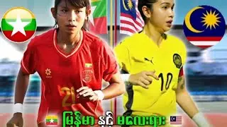 National Sports University, Chonburi  ကို မြန်မာအမျိုးသမီး နှင့် မလေးရှား အမျိုးသမီး အသင်းများ